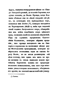 Подробные сведения о волжских калмыках | Н. А. Нефедьев