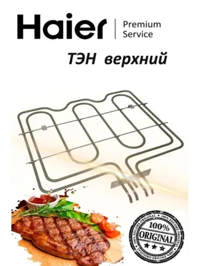 Верхний тэн 0294000325A Haier