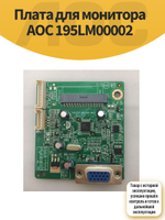 Плата для монитора AOC 195LM00002