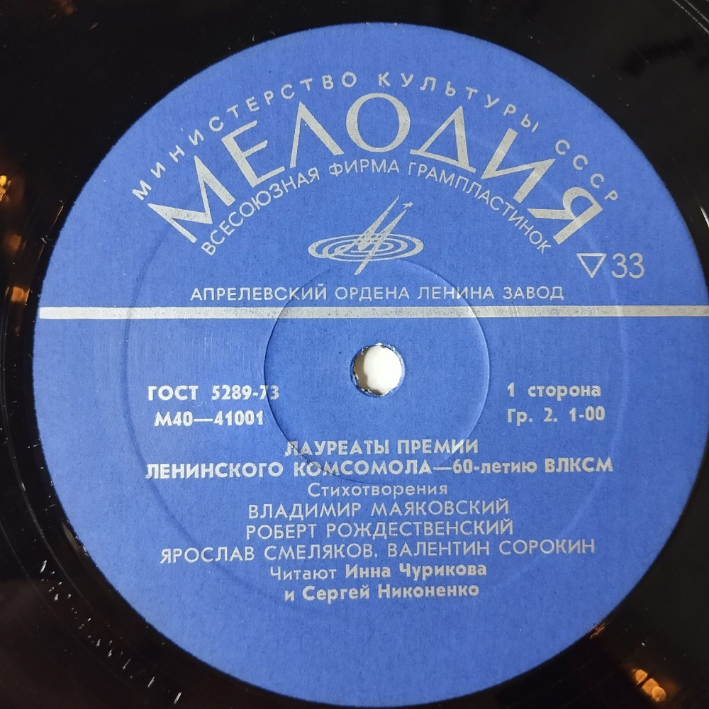 Винтажная виниловая пластинка LP Лауреаты премии Ленинского комсомола 60 летию ВЛКСМ Стихотворения (СССР 1978)