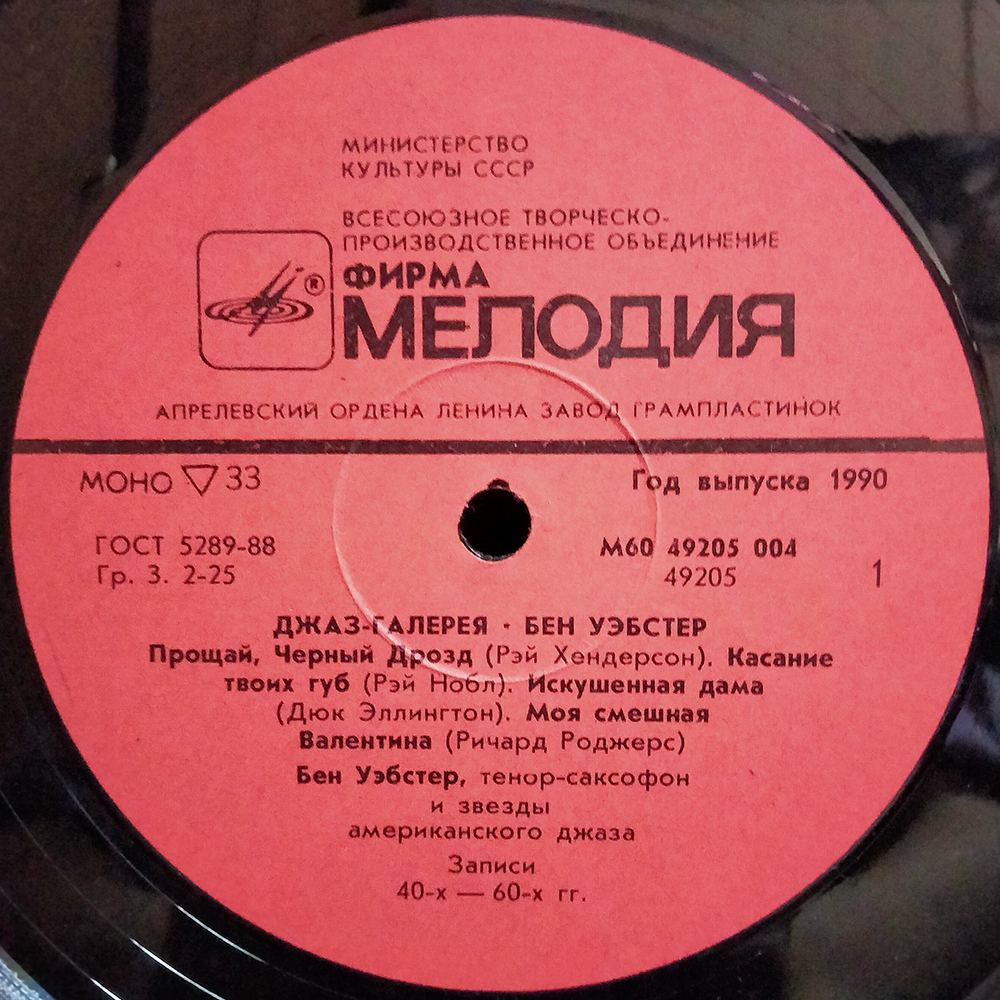 Бен Уэбстер / Джаз-галерея (LP)