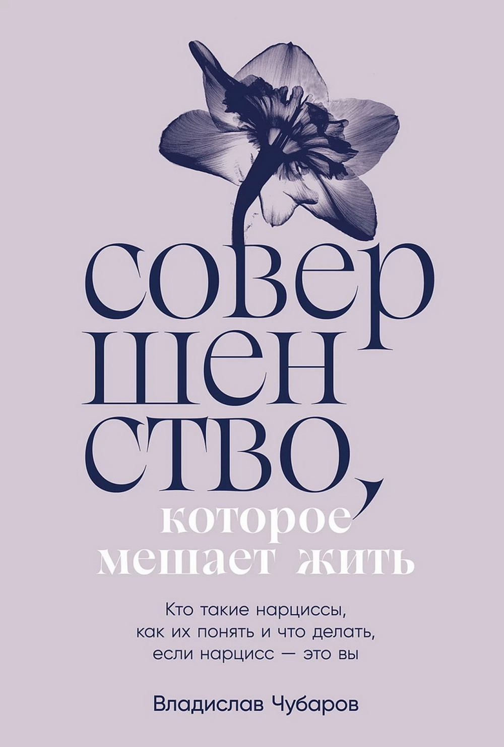 Совершенство, которое мешает жить: Кто такие нарциссы, как их понять и что делать, если нарцисс – э