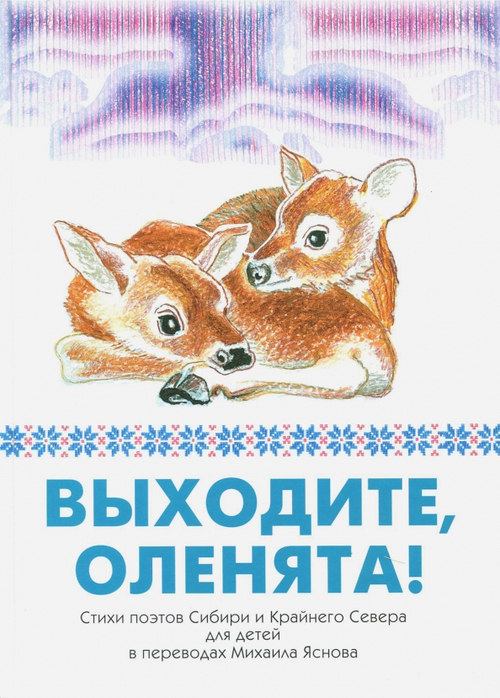 Выходите, оленята! Стихи поэтов Сибири и Крайнего Севера для детей в переводах М. Яснова