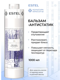 БАЛЬЗАМ АНТИСТАТИК ДЛЯ ВОЛОС ESTEL КУЛЬТУРА КРАСОТЫ