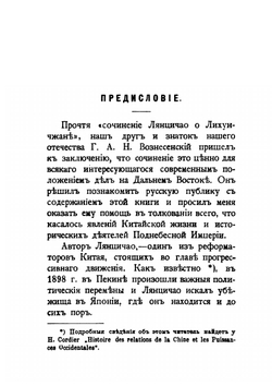Лихунчжан или Политическая история Китая. За последние 40 лет | А. Н. Вознесенский; Лянцичао