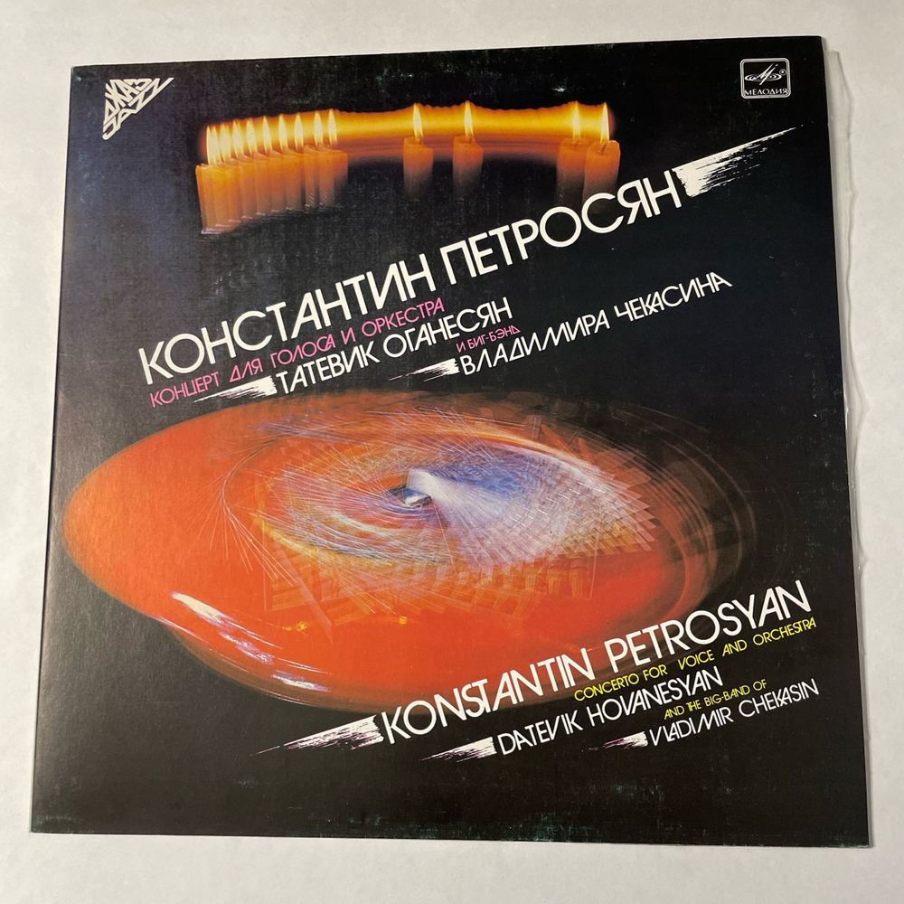 Винтажная виниловая пластинка LP Константин Петросян, Татевик Оганесян и Биг-бэнд Владимира Чекасина, Концерт Для Голоса И Оркестра (СССР 1986)