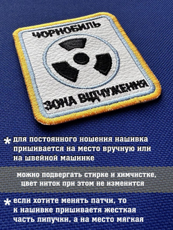 Патч Чернобыль Зона отчуждения с липучкой