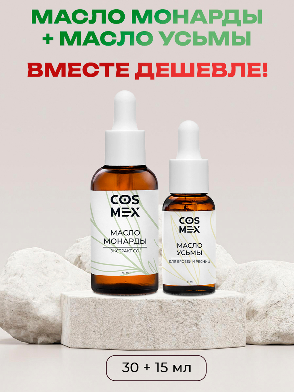 Cosmex Набор Масло Монарды 30мл + Масло Усьмы 15мл