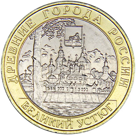 Монета номиналом 10 рублей "Великий Устюг".