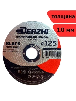 Диск отрезной DERZHI 125 х 1,0 х 22,2мм (10шт)