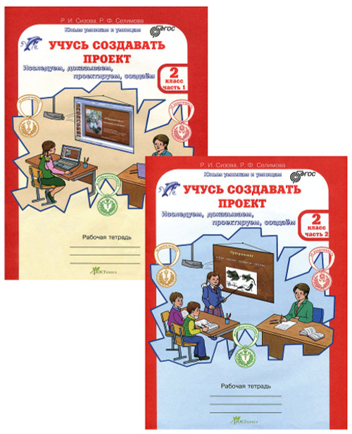Р.И.Сизова. Учусь создавать проект. 2 класс. Р/т. в 2-х частях (ФГОС)