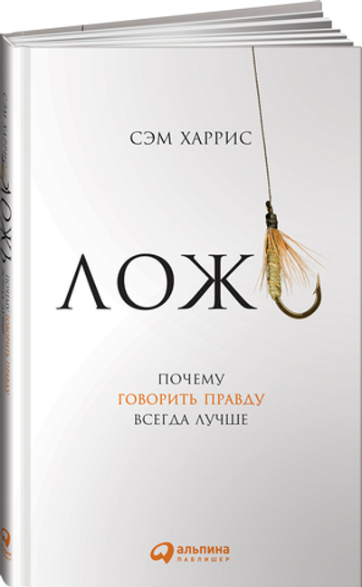 Ложь. Почему говорить правду всегда лучше