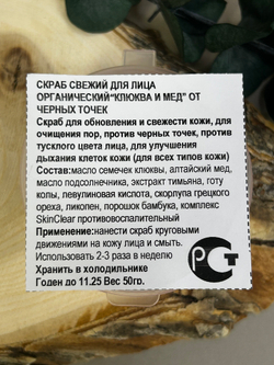 Скраб для лица Клюква и мед против черных точек, ТМ TASHA BEAUTY