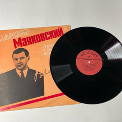 Винтажная виниловая пластинка LP Владимир Маяковский Читают Игорь Кваша, Андрей Гончаров, Павел Шальнов, Юрий Горобец, Вадим Маратов Стихотворения И Главы Из Поэм (СССР 1980)