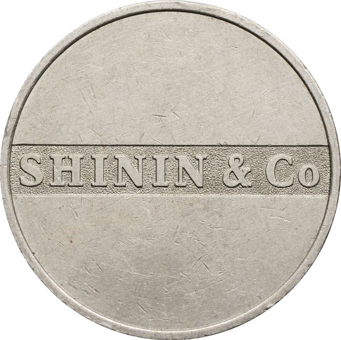 Жетон "Московский Монетный Двор - Производитель Жетонов - SHININ & Co"