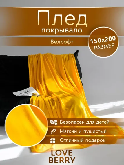 Плед LOVEBERRY 1,5 спальный желтый
