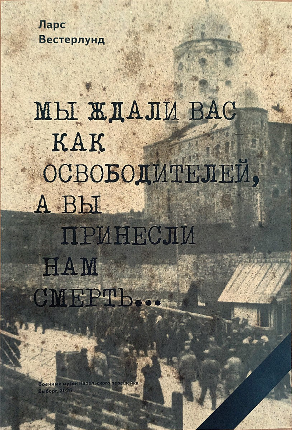 Мы ждали вас как освободителей, а вы принесли нам смерть