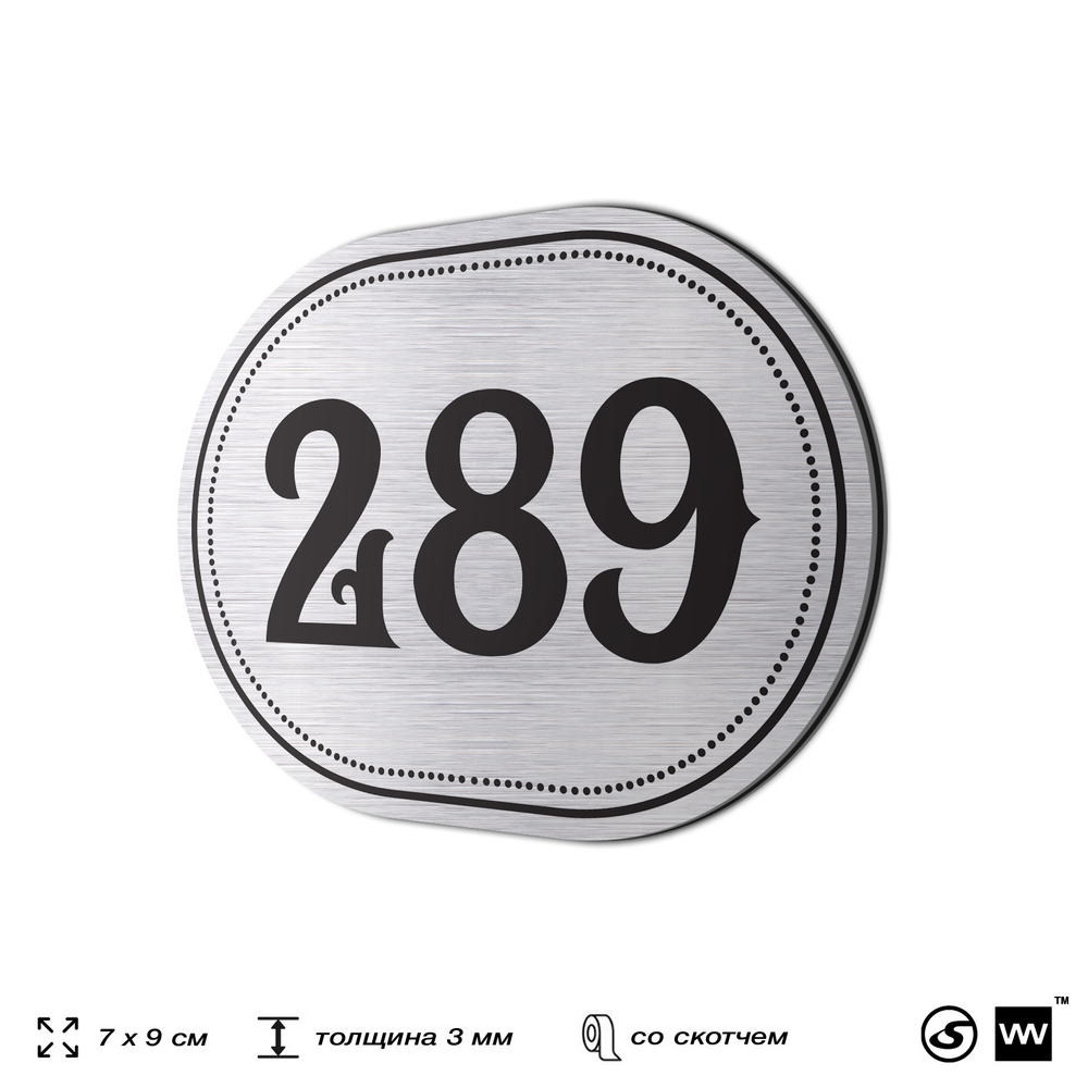 Номерок на дверь квартиры 289, для кабинета, офиса, шильдик 9 х 7 см, серебристый, Айдентика Технолоджи