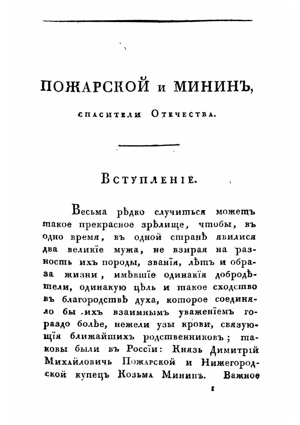 Пожарской и Минин, спасители отечества | П.Ю. Львов
