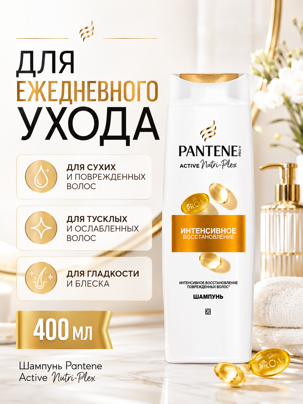 Шампунь для волос PANTENE Защита и восс-е 400мл