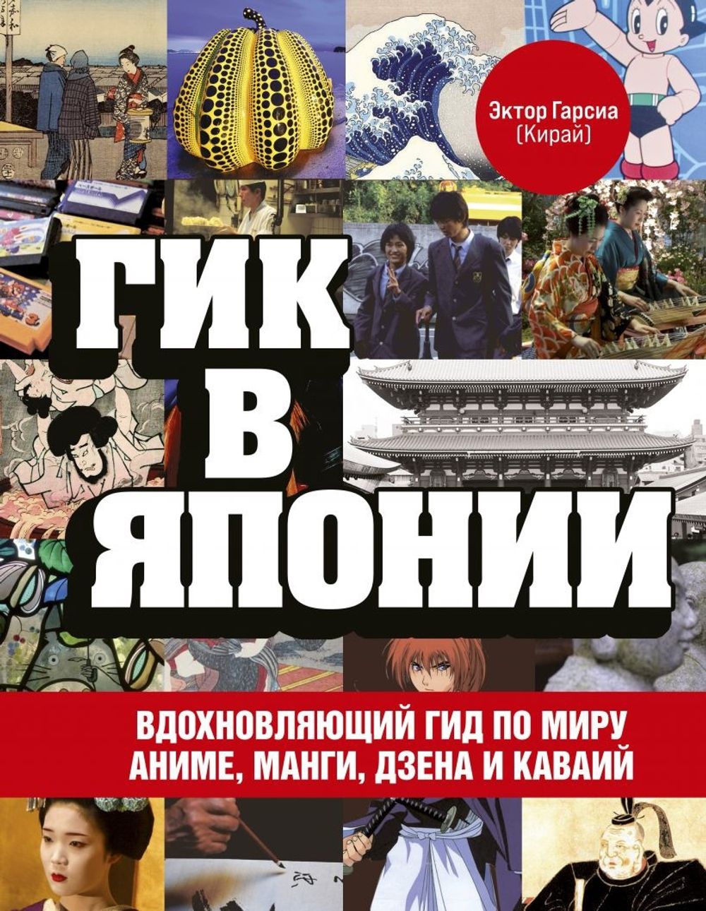 Гик в Японии. Вдохновляющий гид по миру аниме, манги, дзена и каваий купить  по цене 1 190 руб в интернет-магазине комиксов Geek Trip