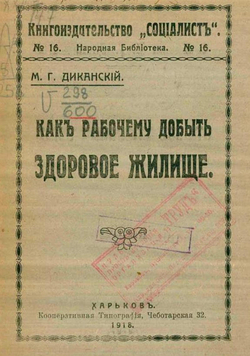 Как рабочему добыть здоровое жилище | Диканский Матвей Григорьевич