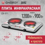 Плита инфракрасная Energy (1200W) (105975)