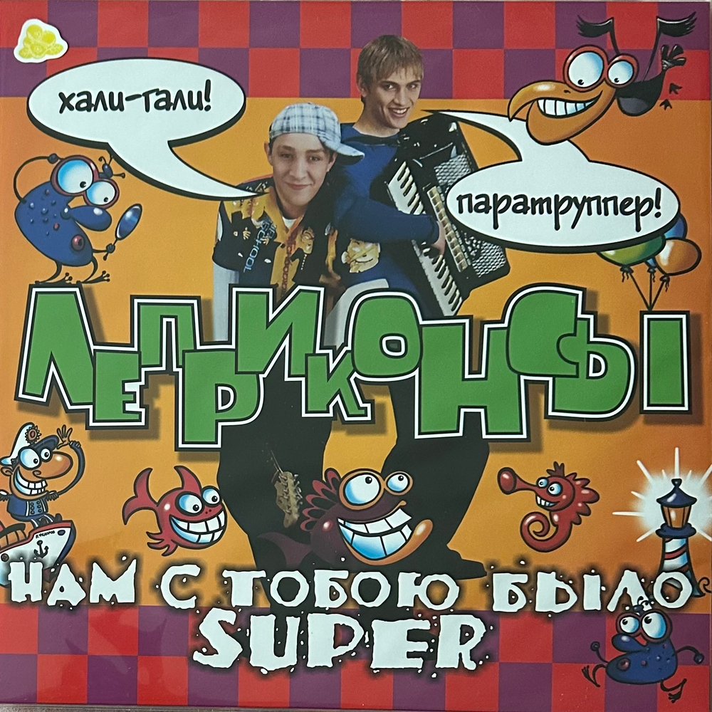 Леприконсы ‎– Нам С Тобою Было Super (Россия 2023г.) Yellow