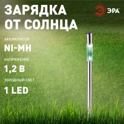 Светильник уличный ЭРА ERASF23-16 Стиль на солнечной батарее холодный белый высота 70 см 1 LED