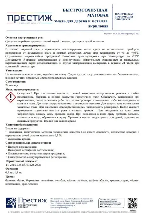 Краска БЕЛАЯ БЫСТРОСОХНУЩАЯ МАТОВАЯ 0,9 кг БЕЗ Резкого Запаха Престиж Эмаль для дерева и металла акриловая