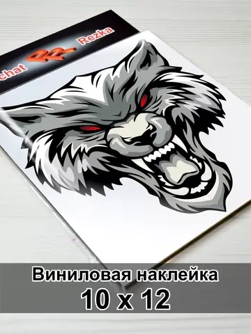 Наклейка - Свирепый волк