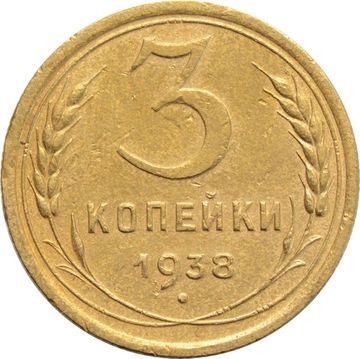 3 копейки 1938