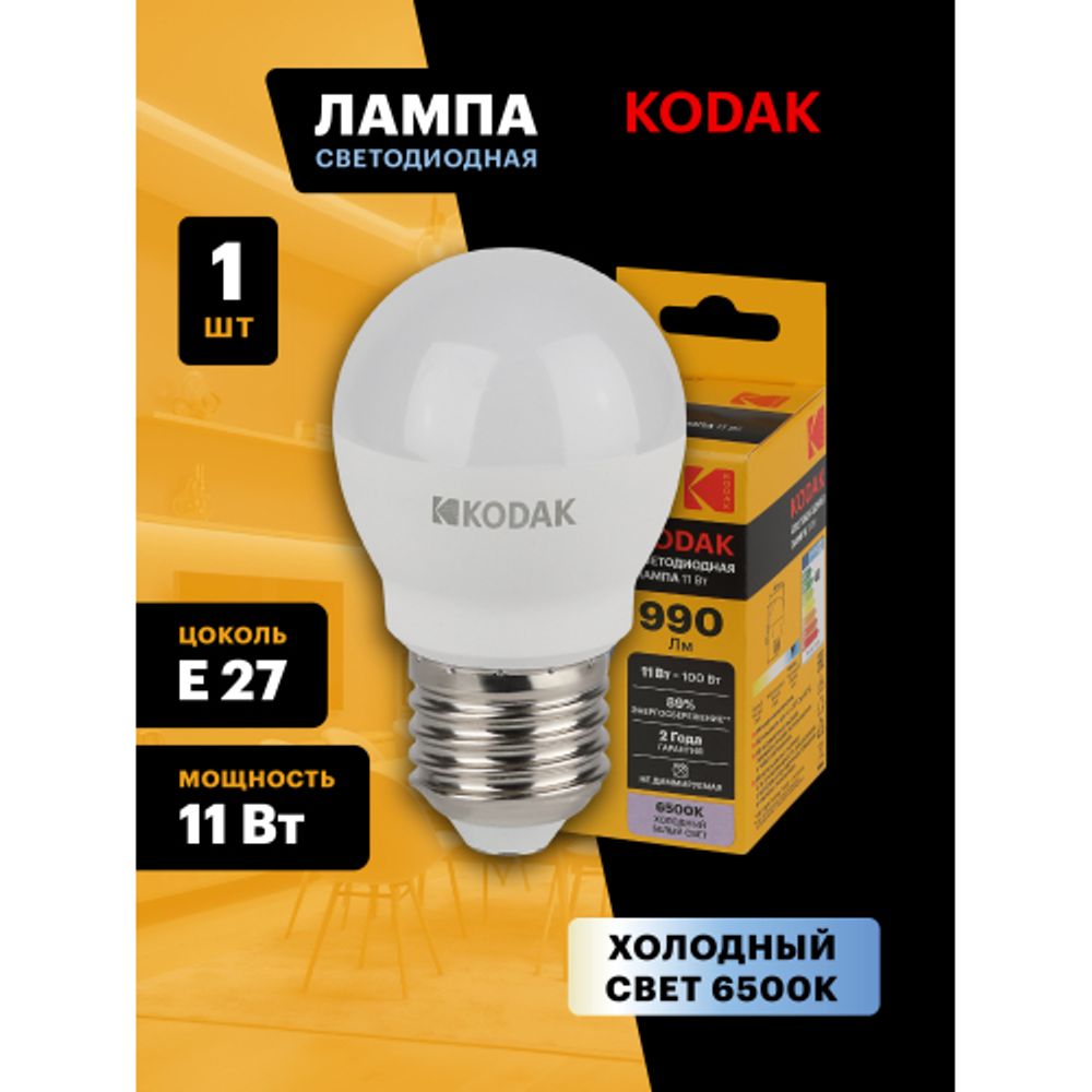 Лампа светодиодная Kodak LED P45-11W-865-E27 K 11Вт шар холодный дневной свет Е27