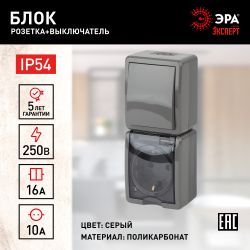 11-7407-03 ЭРА Блок розетка+выкл. верт. IP54, 16A(10AX)-250В, ОУ, Эра Эксперт, серый