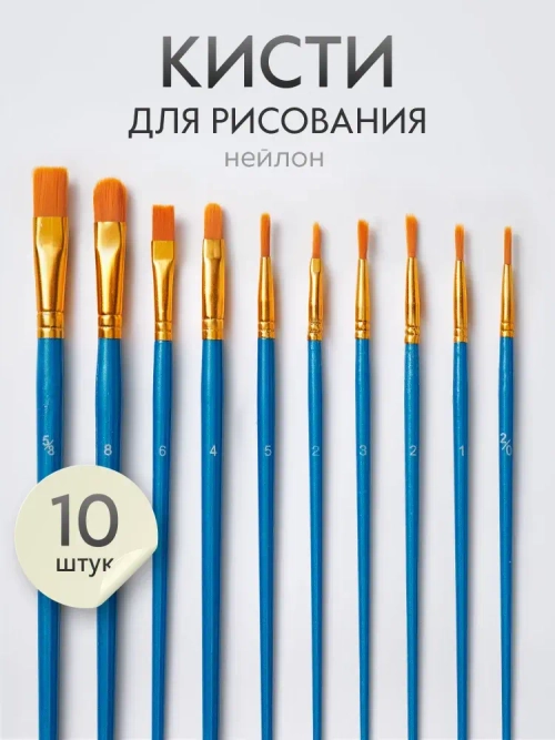 Набор кистей для рисования синтетика (кисточки: круглая, плоская, лайнер) 10 шт., синие