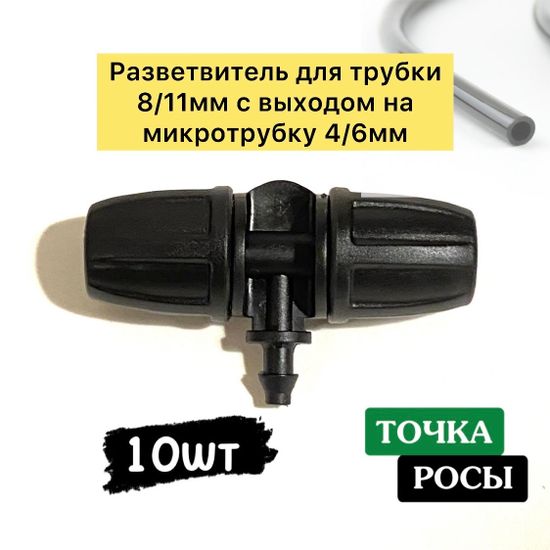Разветвитель с зажимной гайкой для магистрали 8х12мм на 1 выход микротрубки 4х6мм для капельного полива