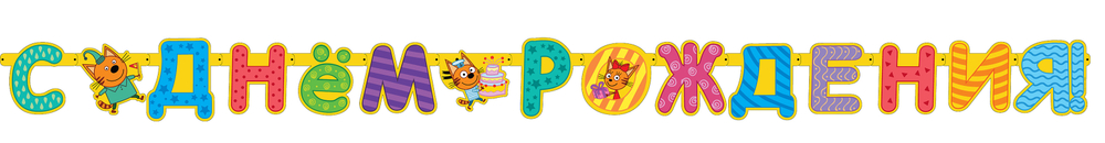 Гирлянда-буквы «С Днем Рождения. Три кота», 260 см