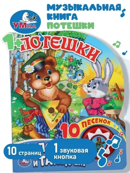 Музыкальная книжка "Потешки"