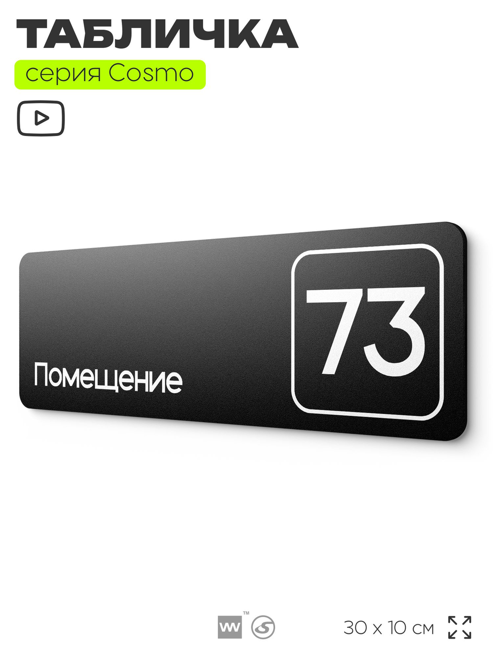 Табличка с номером помещения "Помещение №73", номер на дверь, 30 х 10 см, серия COSMO, черная, Айдентика Технолоджи
