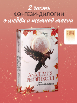 Академия Рейвенхолл. Темная магия