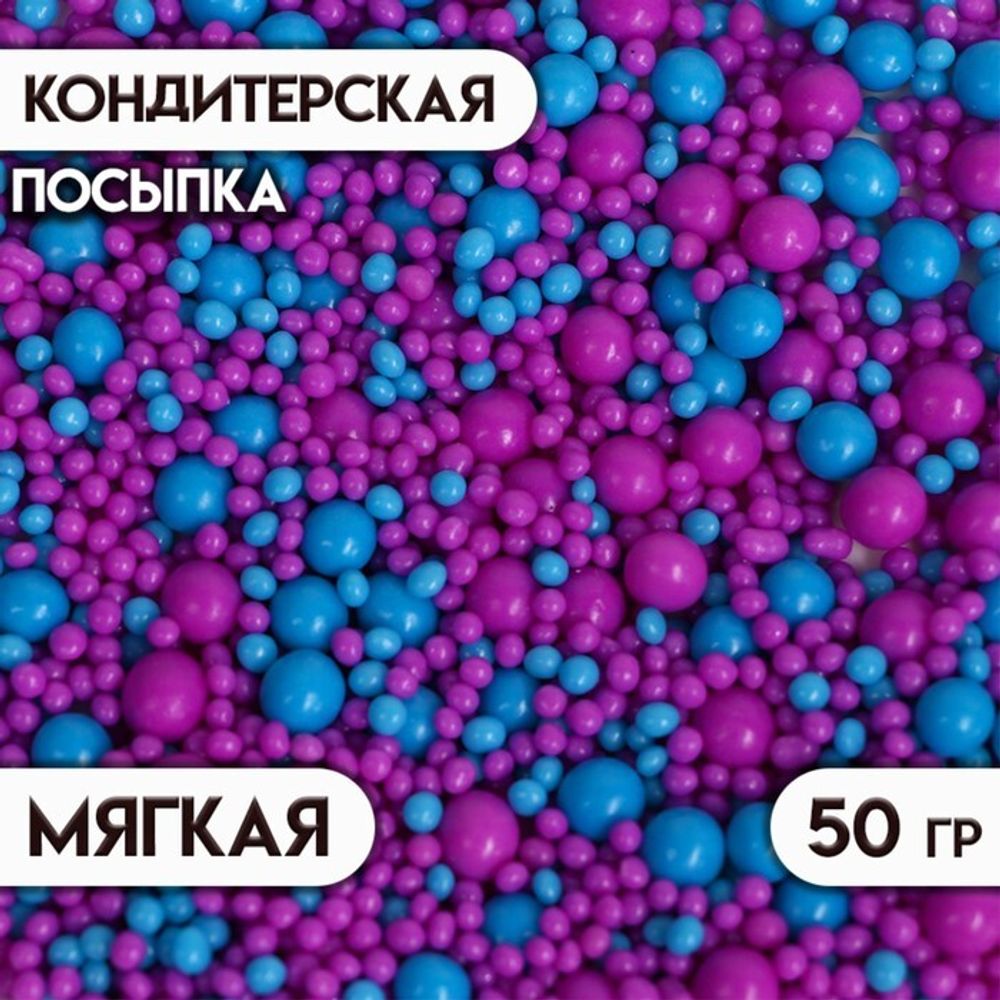 Посыпка кондитерская с эффектом неона в цветной глазури &quot;Синий, ультрафиолет&quot;, 50 г