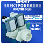 Электроклапан подачи воды стиральной машины Candy 41029238