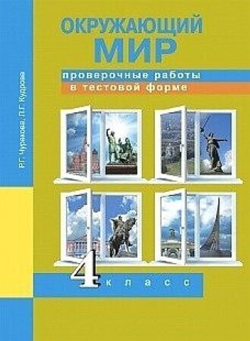 Чуракова. Окружающий мир. Проверочные работы в тестовой форме. 4 кл.