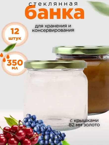 Банка 350 мл стекло, 12 штук, крышка 82мм