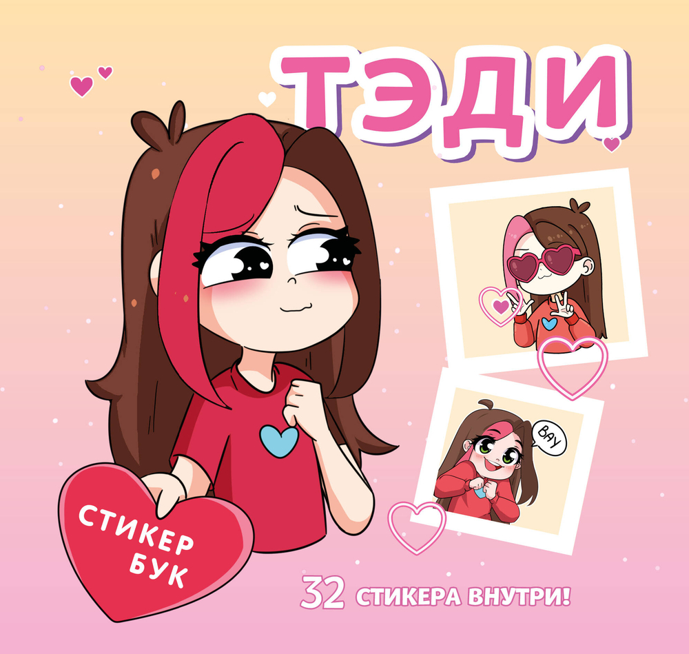 Тэди. Стикербук с наклейками (мягкая обложка, 165х160 мм)