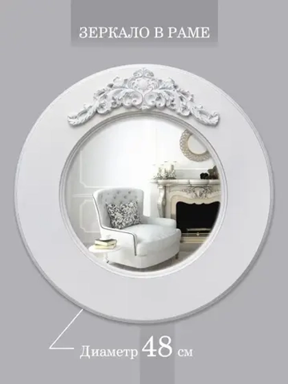 Зеркало настенное 48 см