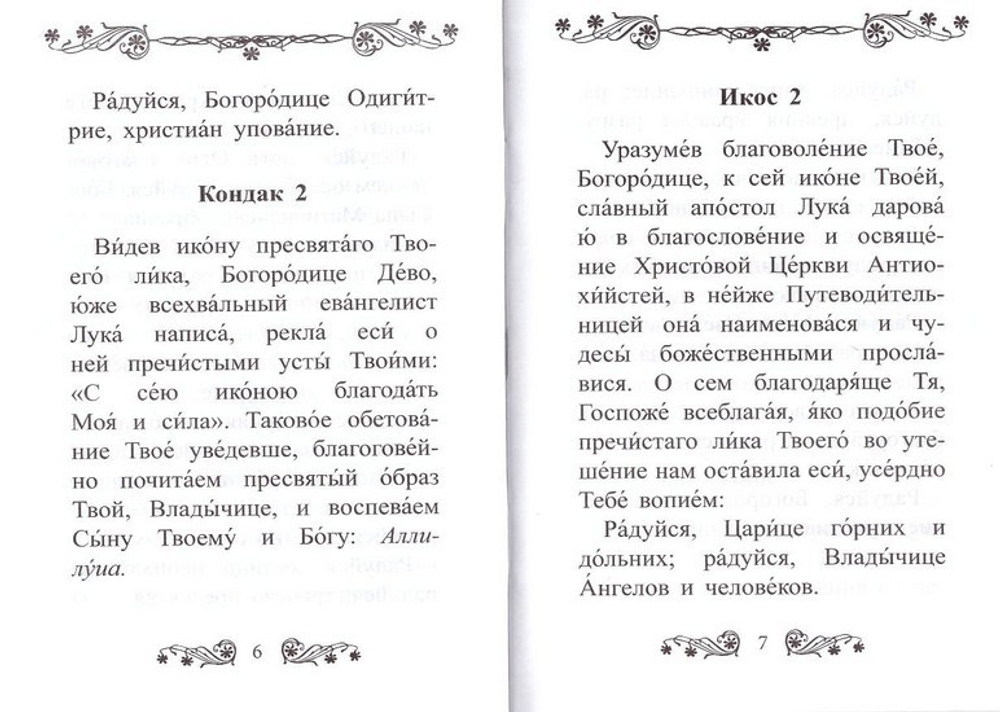 Акафист Пресвятой Богородице в честь иконы Ее "Одигитрия" Смоленская