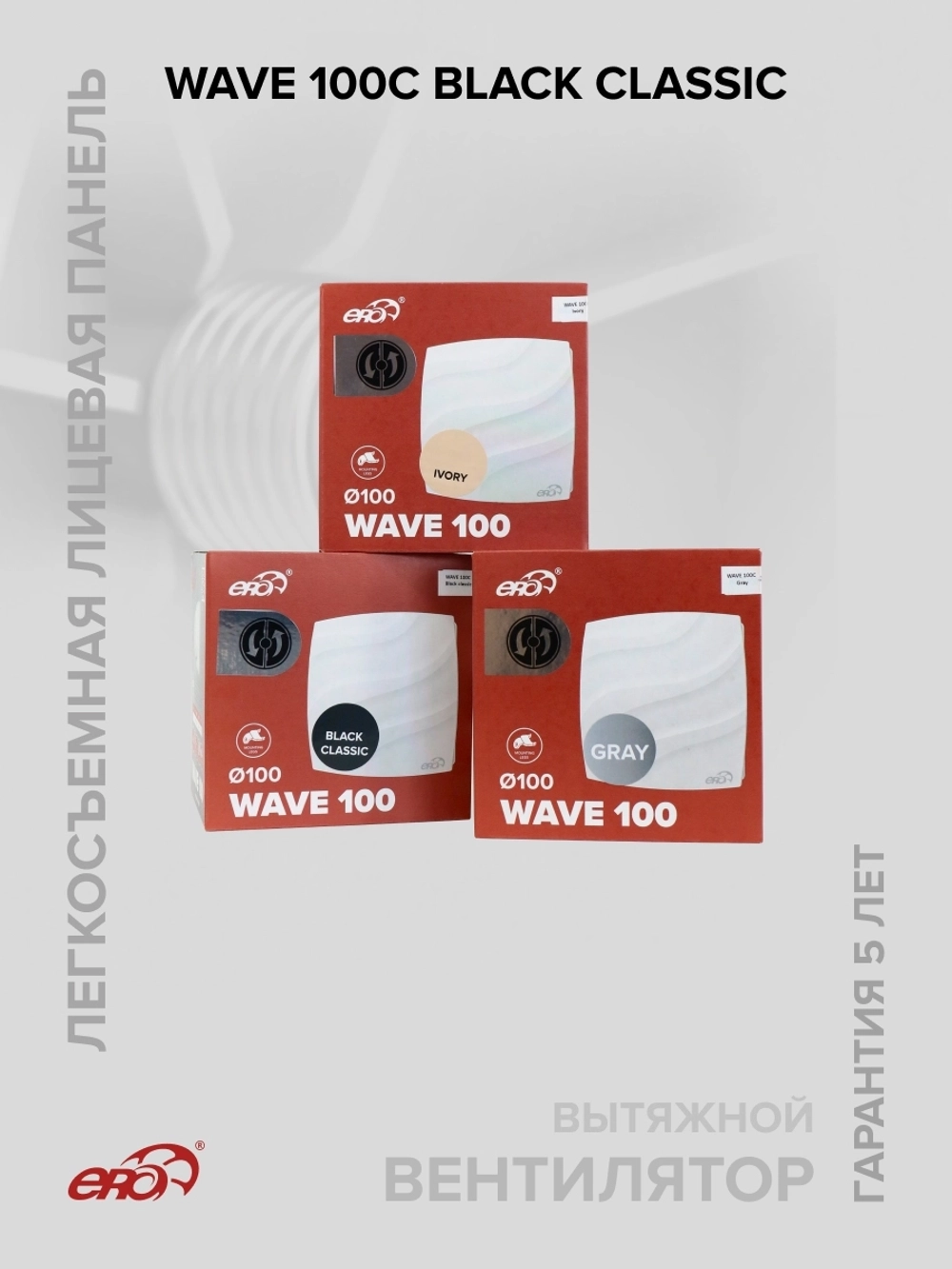 Вентилятор накладной WAVE D100 обр.клапан Black classic ERA