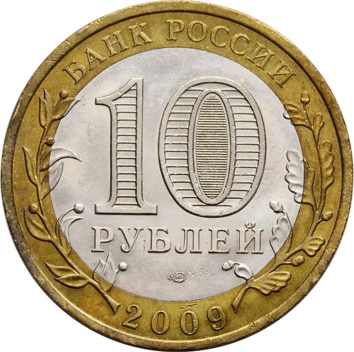 10 рублей 2009 Республика Коми (Российская Федерация) XF