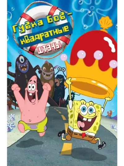 убка Боб квадратные штаны (2004) (КИНО USB)